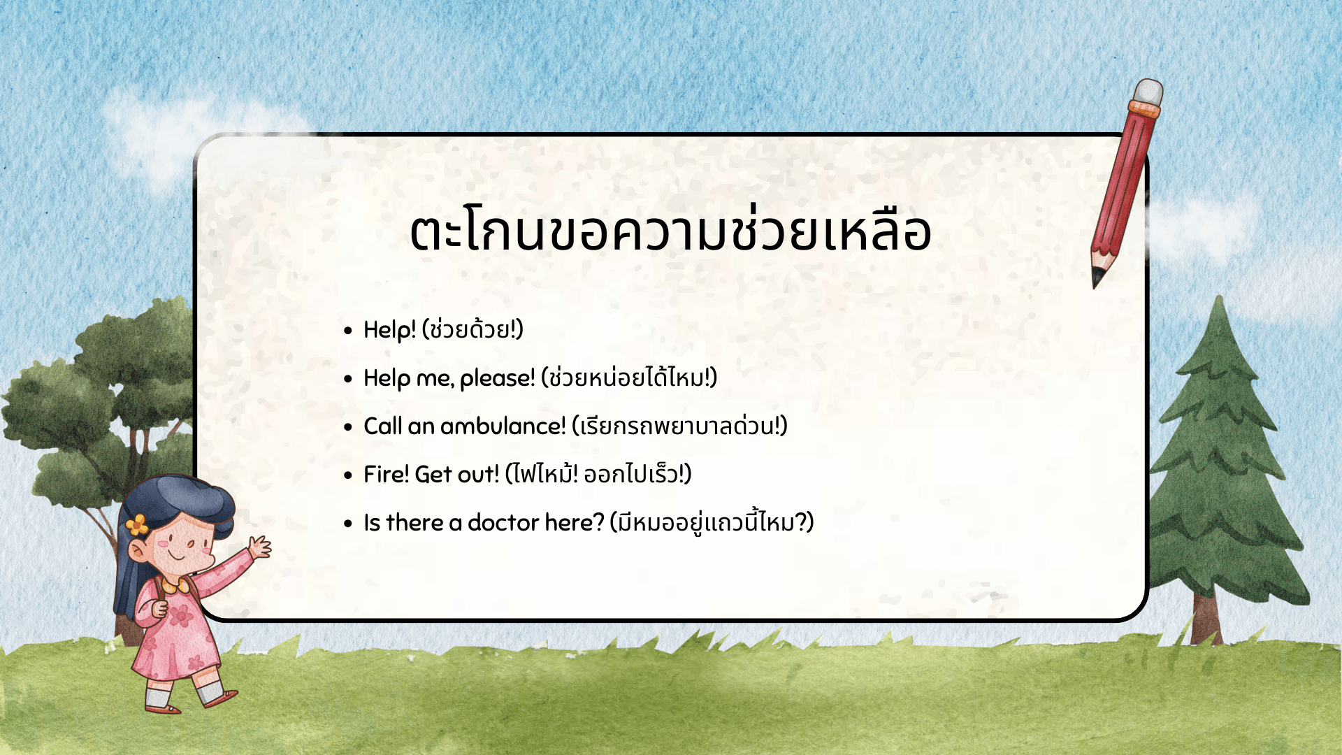 ขอความช่วยเหลือ ภาษาอังกฤษ พูดยังไงให้สุภาพ