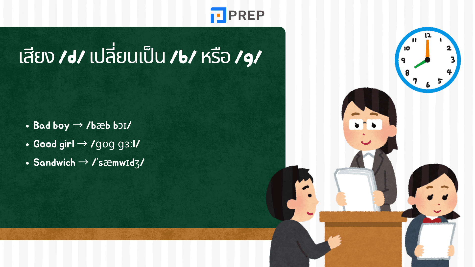 การกลืนเสียงภาษาอังกฤษ คืออะไร? เทคนิค assimilation