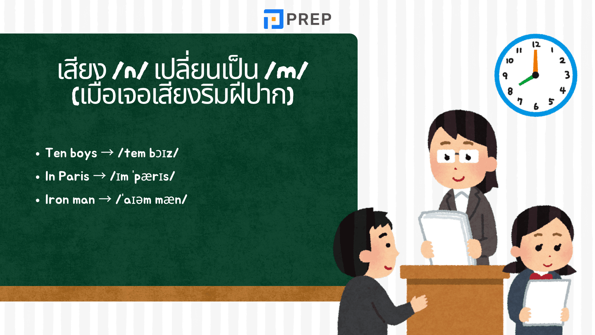 การกลืนเสียงภาษาอังกฤษ คืออะไร? เทคนิค assimilation