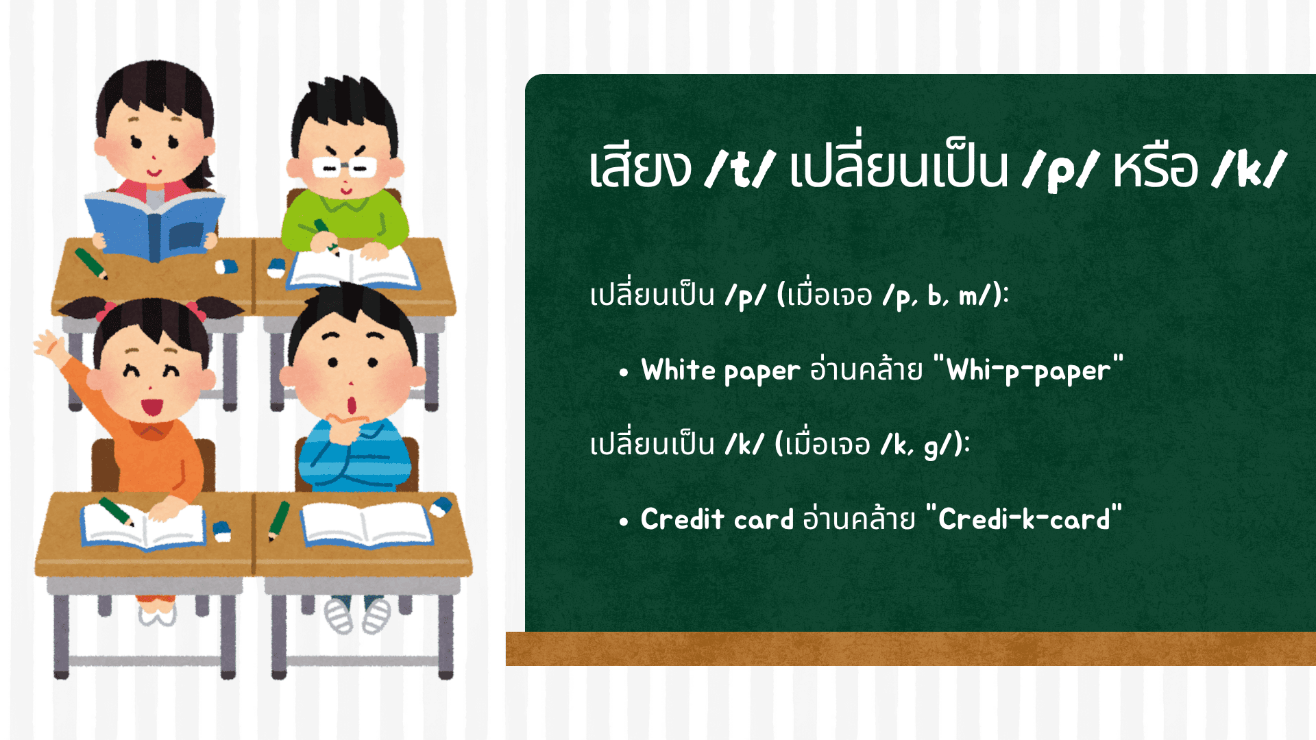 การกลืนเสียงภาษาอังกฤษ คืออะไร? เทคนิค assimilation