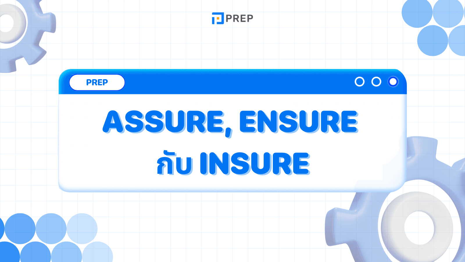 ความแตกต่างของคำว่า Assure, Ensure กับ Insure