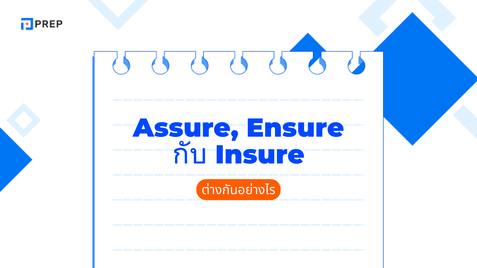 ความแตกต่างของคำว่า Assure, Ensure กับ Insure