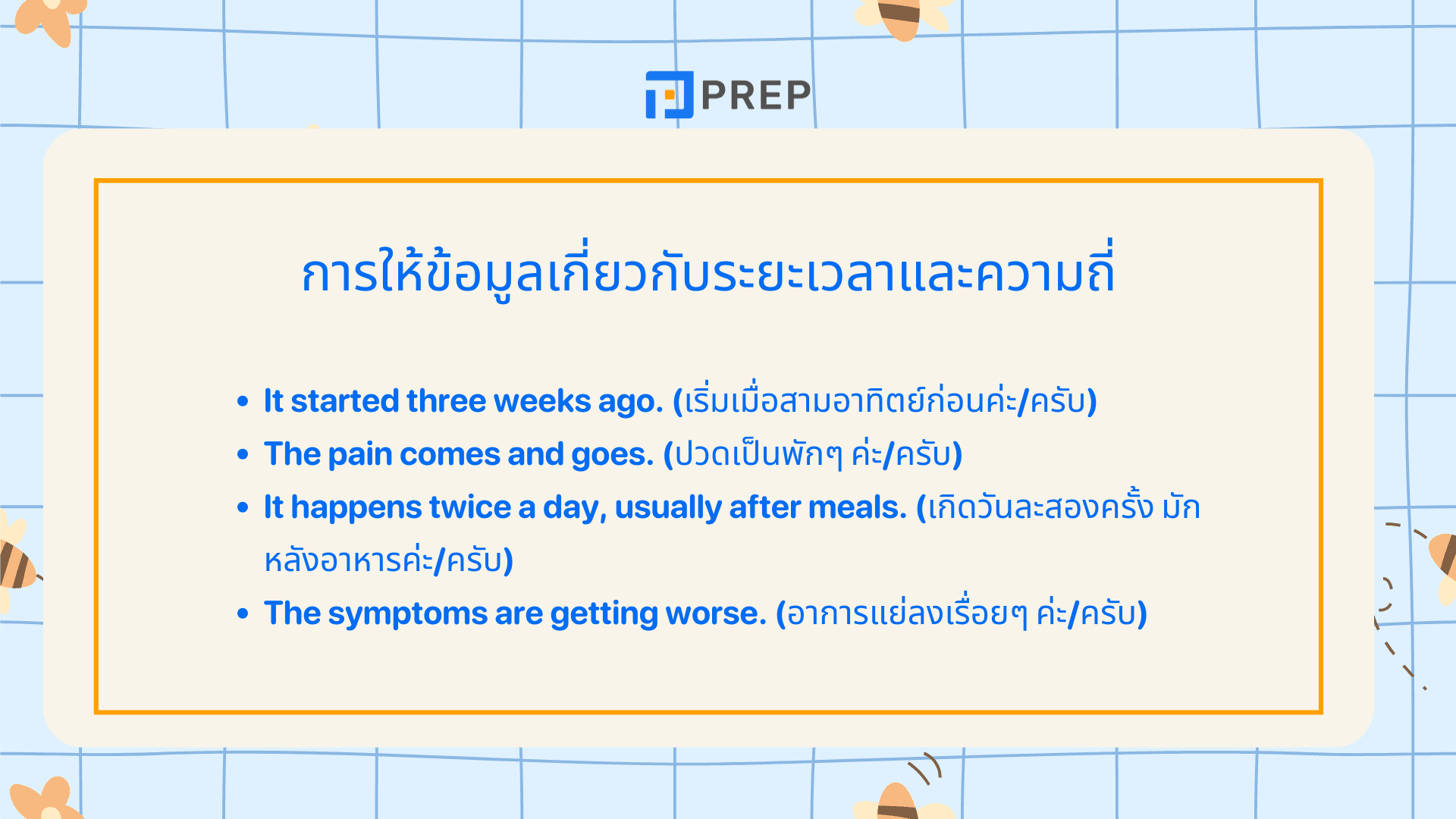 บทสนทนา โรง พยาบาล ภาษาอังกฤษ พร้อมตัวอย่างใช้จริง