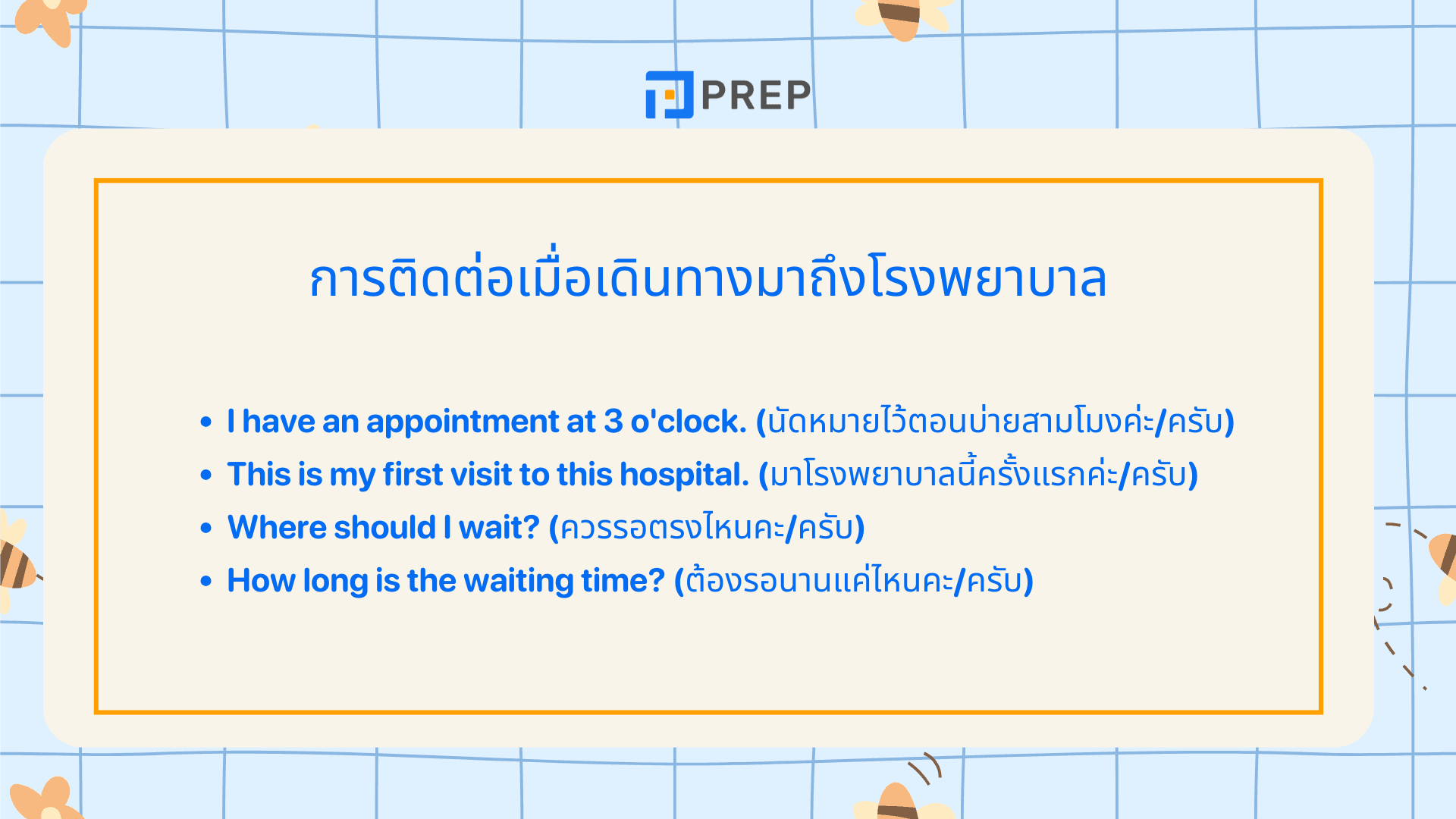 บทสนทนา โรง พยาบาล ภาษาอังกฤษ พร้อมตัวอย่างใช้จริง