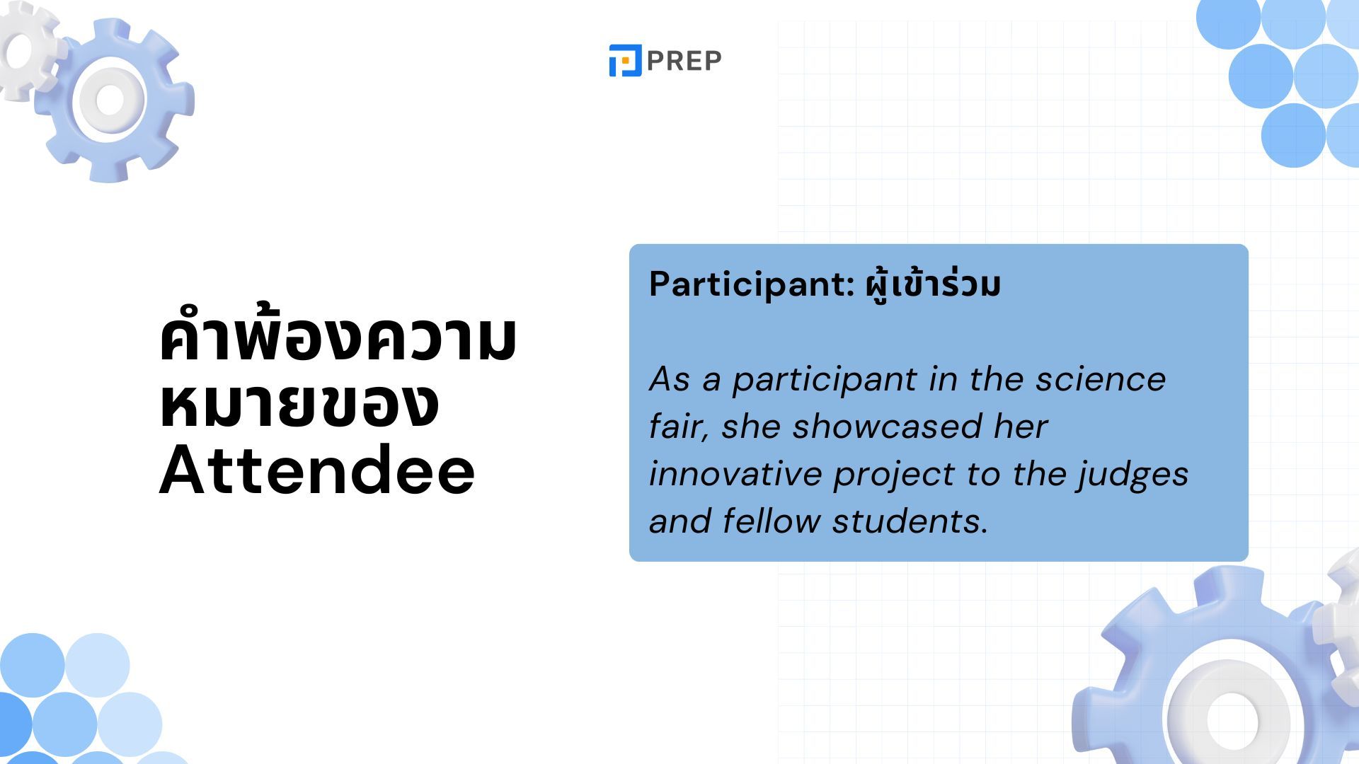 รู้จักความแตกต่างระหว่าง Attendant และ Attendee ในภาษาอังกฤษได้ภายใน 5 นาที