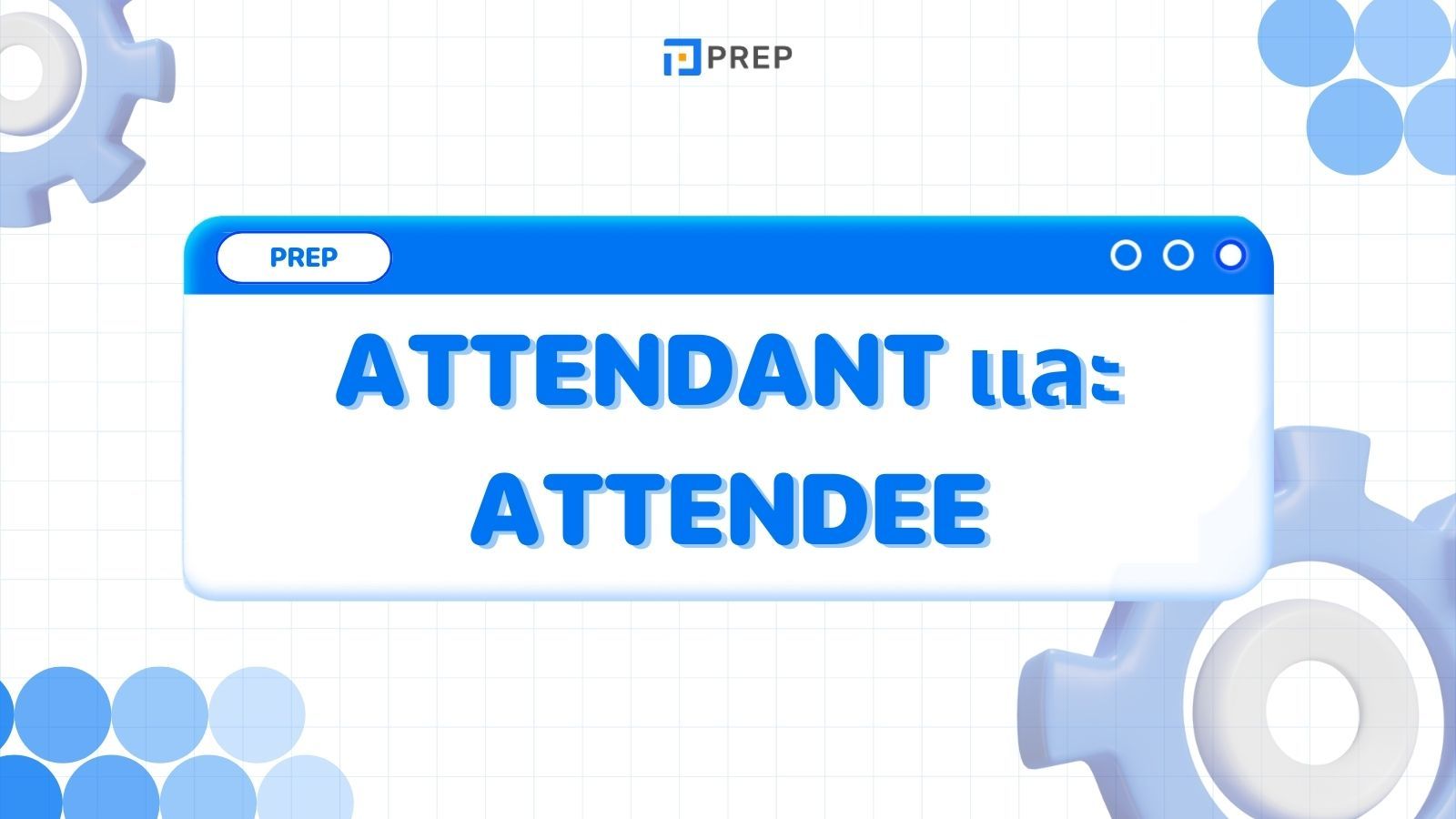 รู้จักความแตกต่างระหว่าง Attendant และ Attendee ในภาษาอังกฤษได้ภายใน 5 นาที