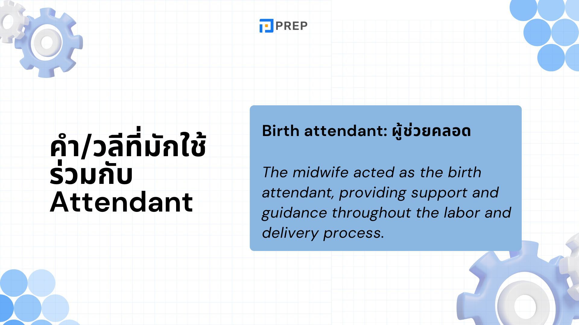 รู้จักความแตกต่างระหว่าง Attendant และ Attendee ในภาษาอังกฤษได้ภายใน 5 นาที