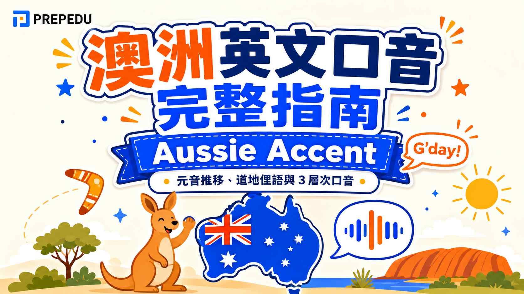 澳洲英文口音完整指南