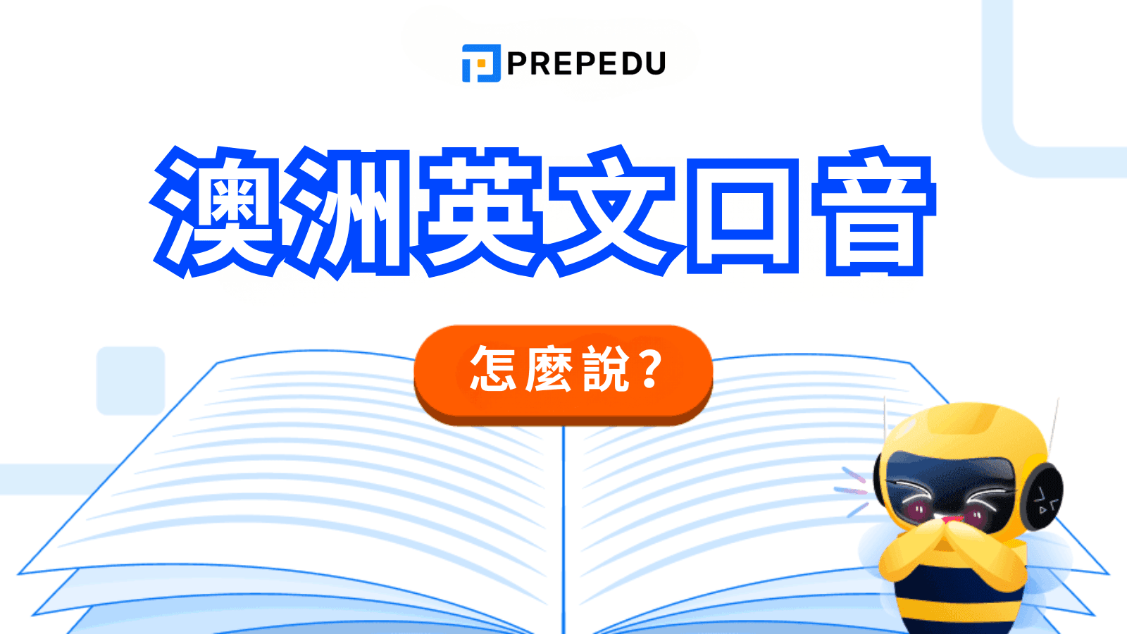 澳洲英文口音完整指南