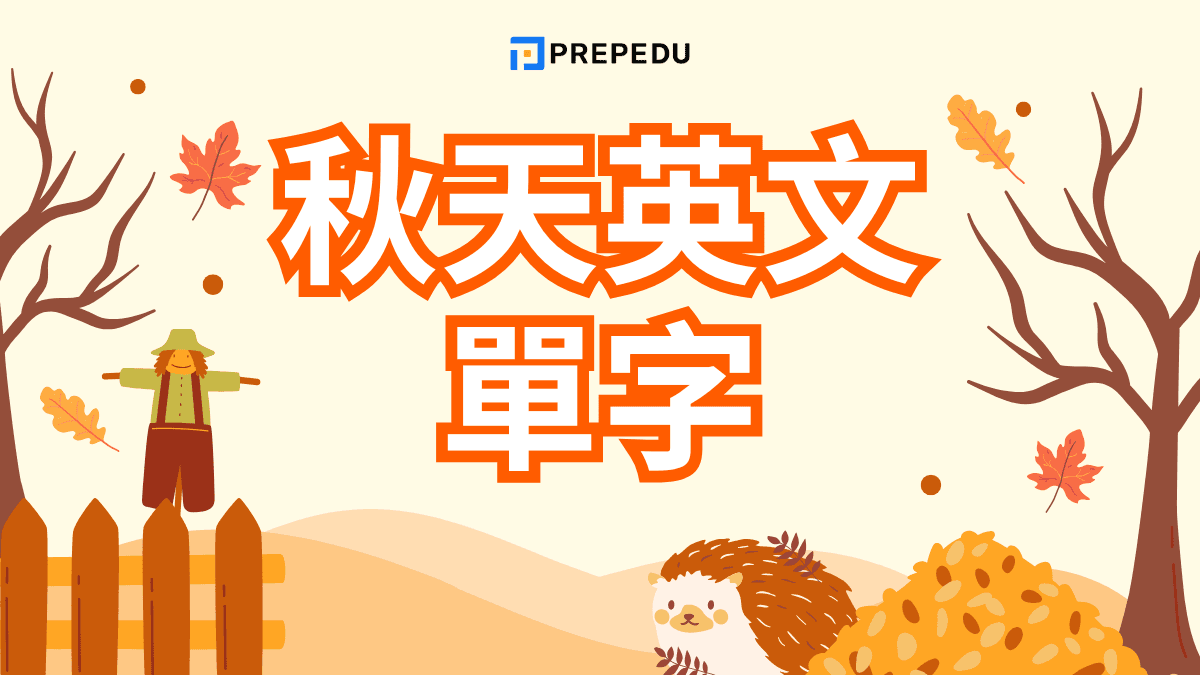 秋天英文