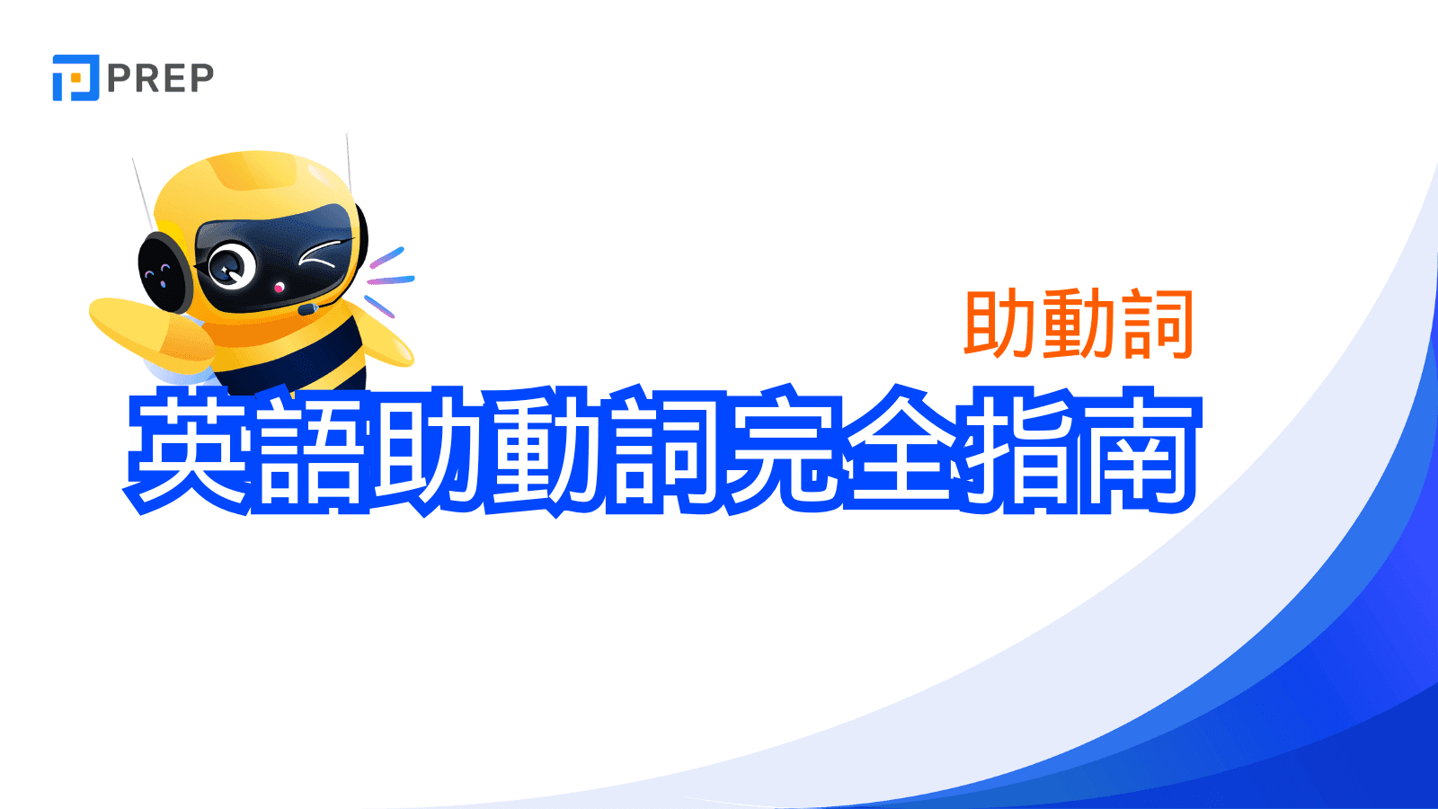 英語助動詞完全指南