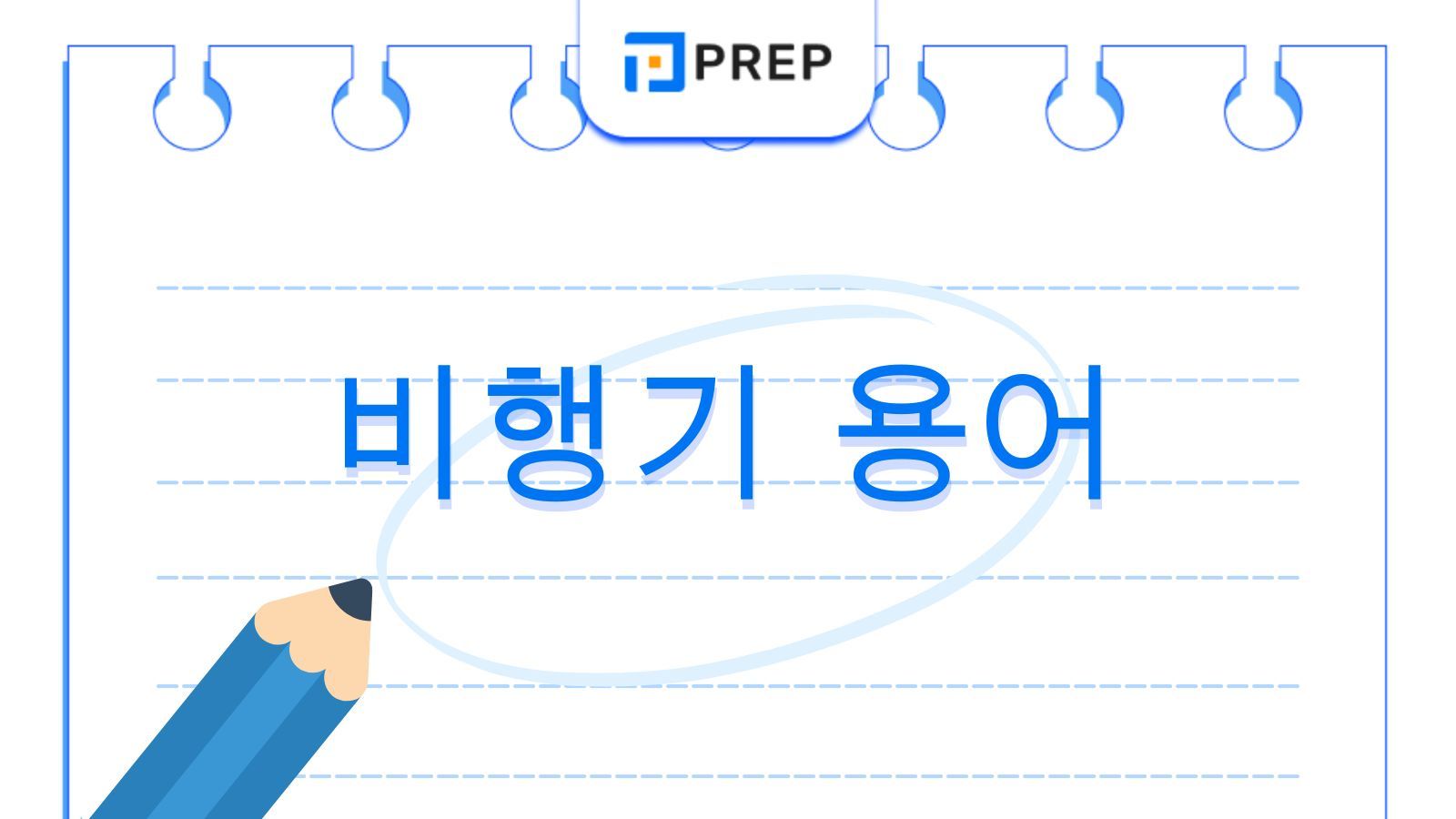 공항 어휘 및 필수 비행기 용어: 자주 쓰이는 단어와 표현 가이드