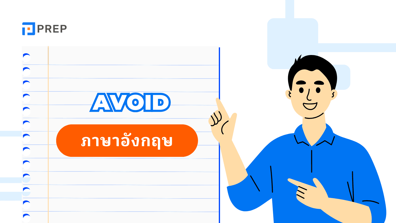 การใช้ Avoid ภาษาอังกฤษ - ความหมาย ตัวอย่าง และหลักการใช้