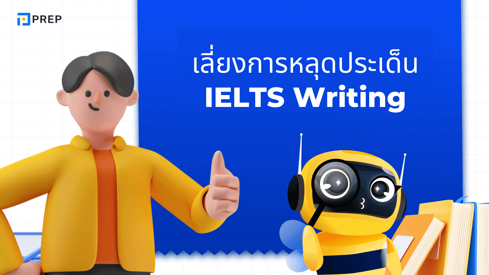 เทคนิคเลี่ยงการหลุดประเด็น IELTS Writing - เขียนให้ตรงจุดและได้คะแนนสูง