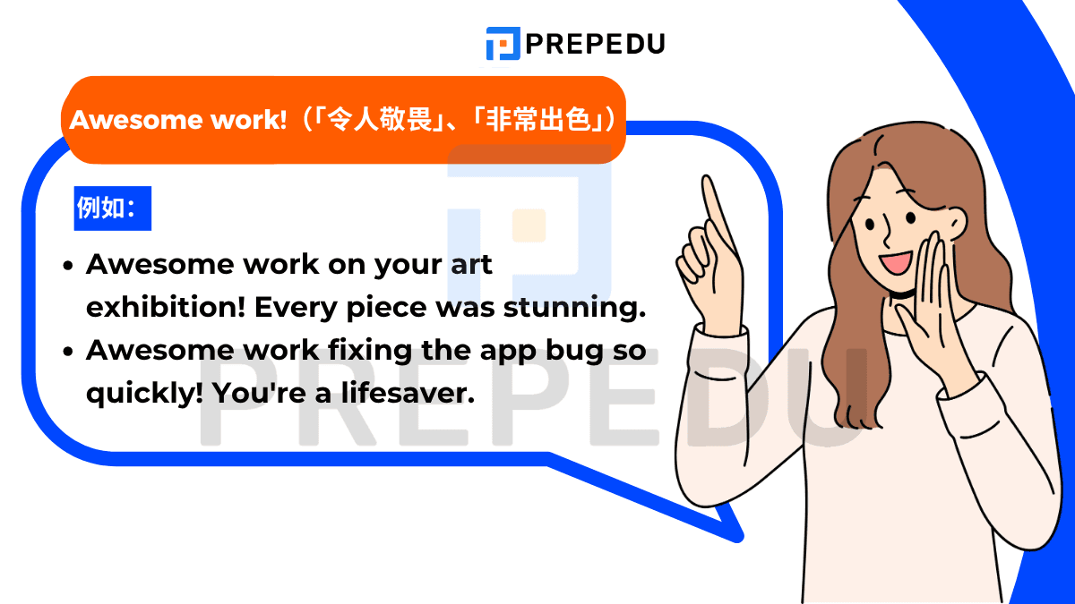 Awesome work! /ˈɔːsəm wɜːrk/ - 這個表達結合了讚美與認可，不僅恭喜結果，更肯定對方付出的努力。
