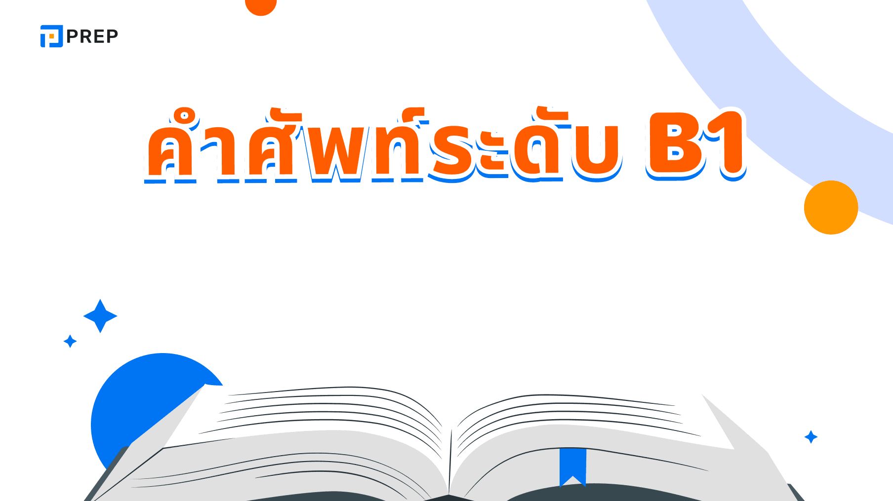รวมคำศัพท์ภาษาอังกฤษระดับ B1 - สำหรับผู้เรียนระดับกลาง