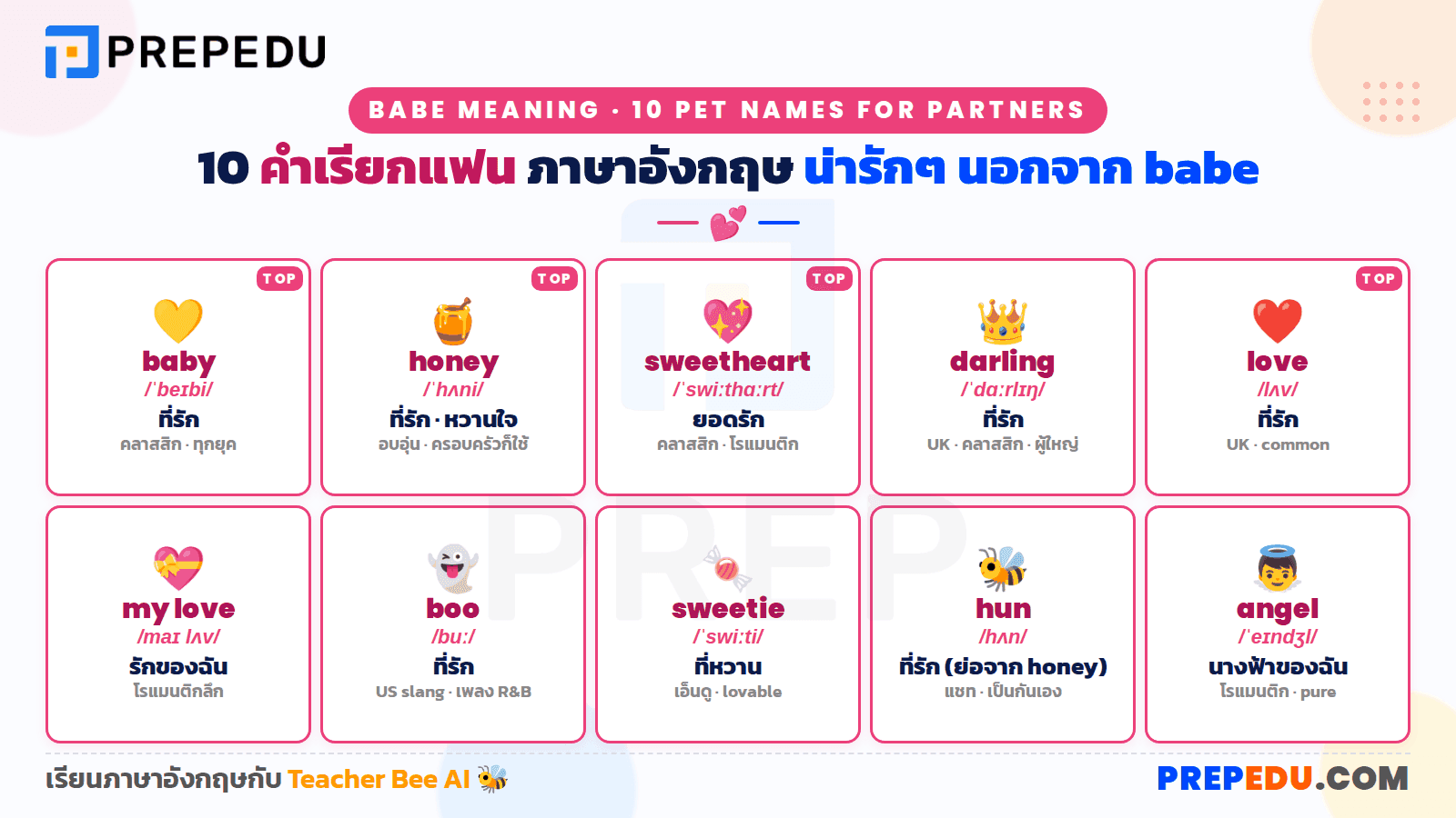 คำเรียกแฟนภาษาอังกฤษน่ารักๆ อื่นๆ นอกจาก babe