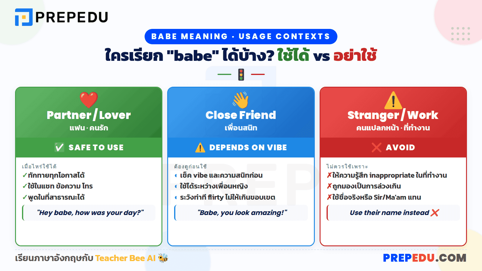 ใครเรียกใครว่า "babe" ได้บ้าง และใช้ตอนไหน?