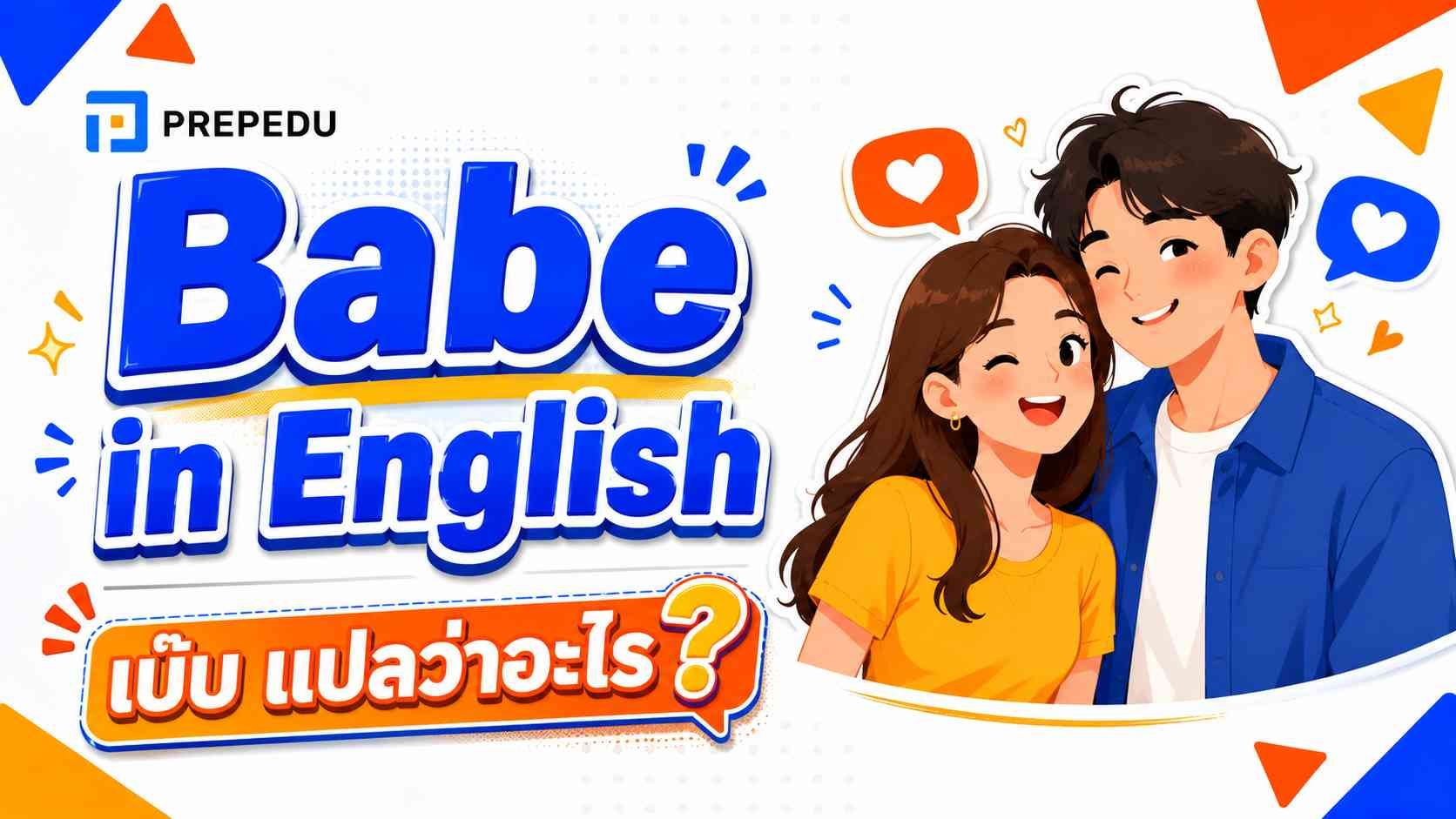เบ๊บ แปลว่าอะไร? babe, bae, baby ต่างกันยังไง