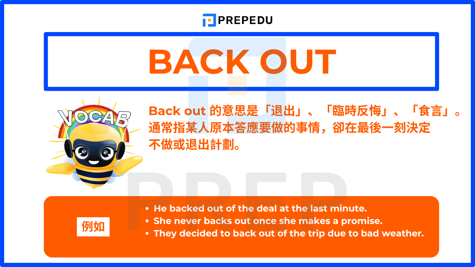 Back out 的意思是「退出」、「臨時反悔」、「食言」