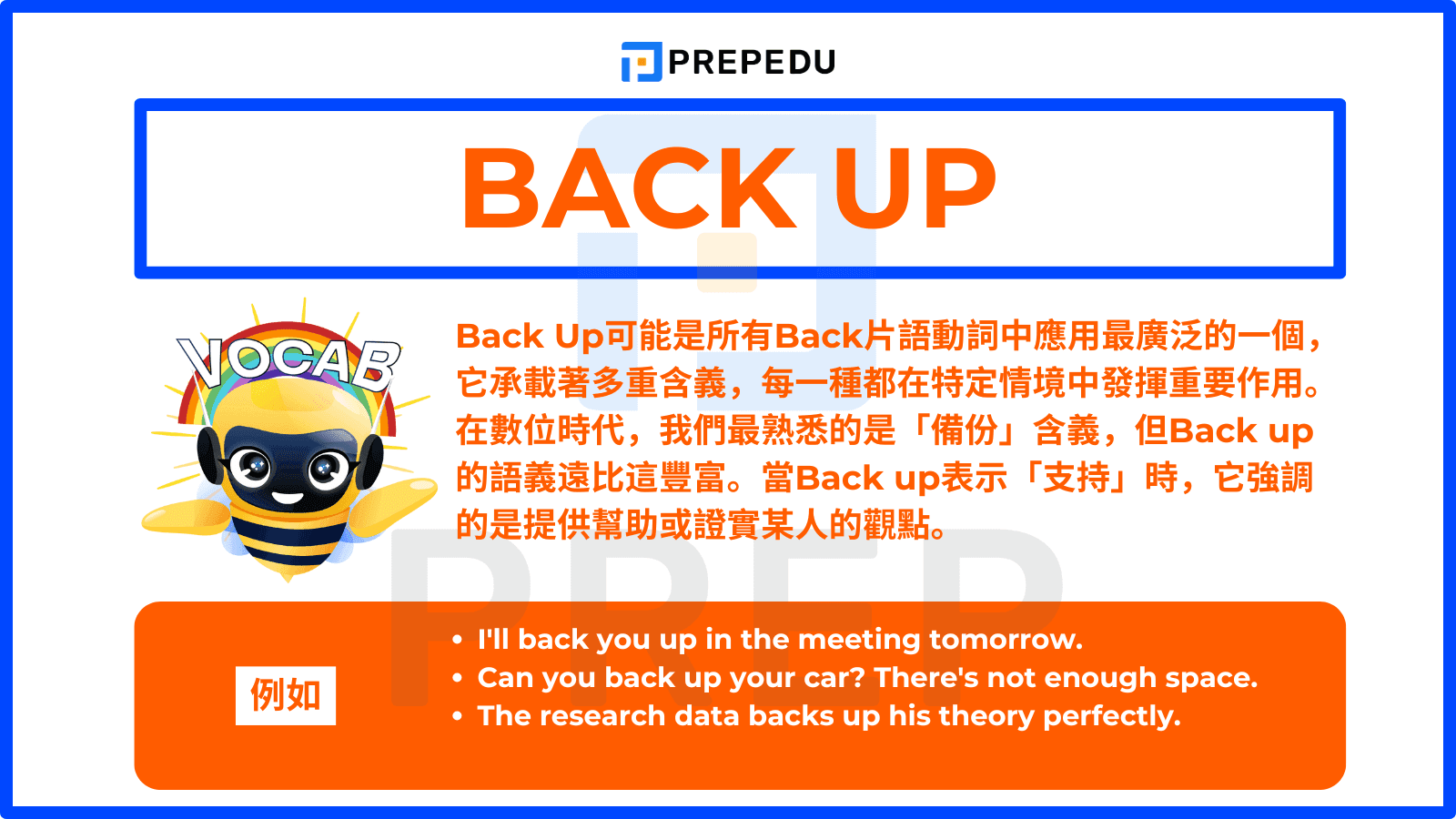 Back Up可能是所有Back片語動詞中應用最廣泛的一個