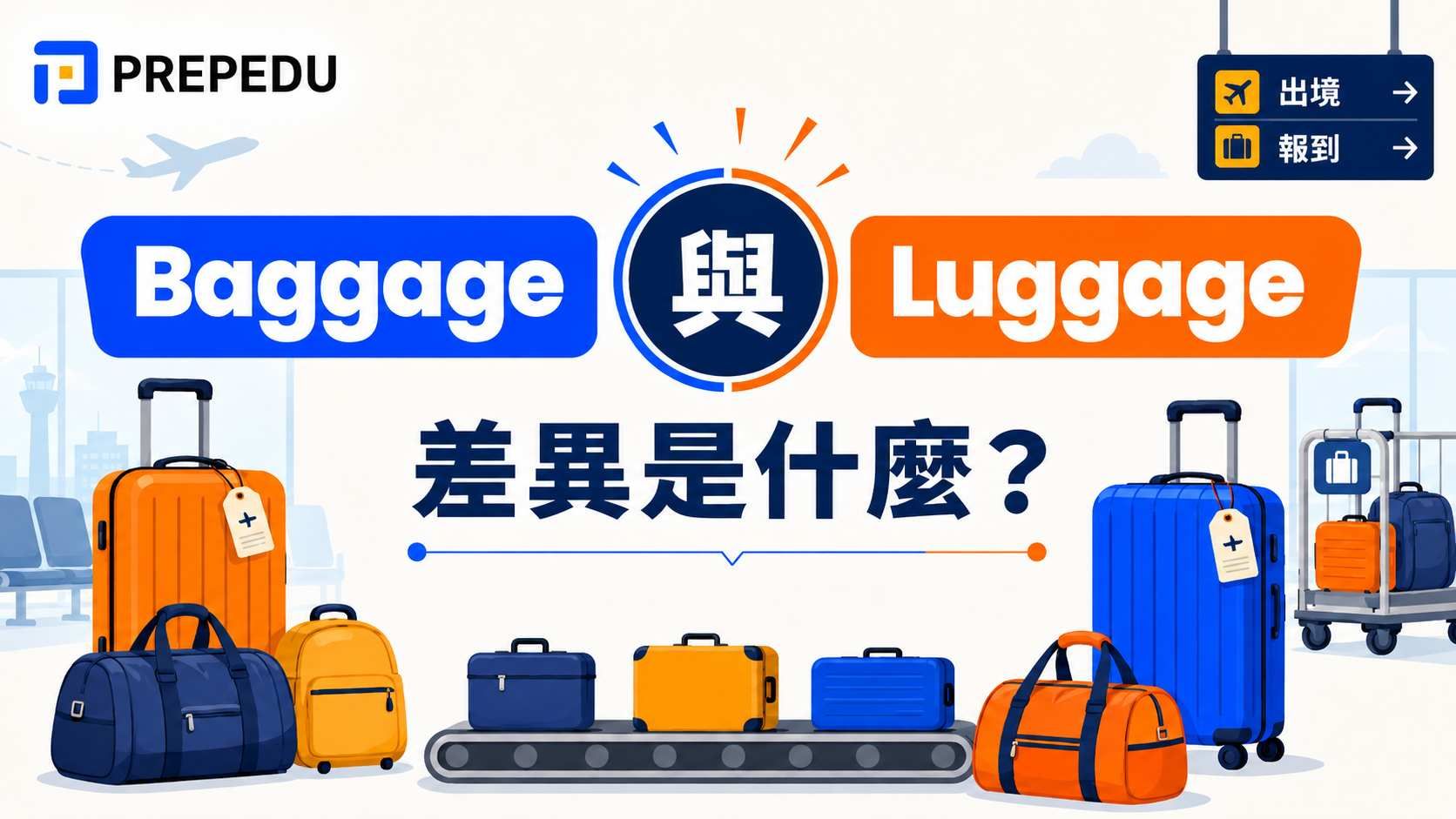 Baggage、Luggage 差異是什麼？