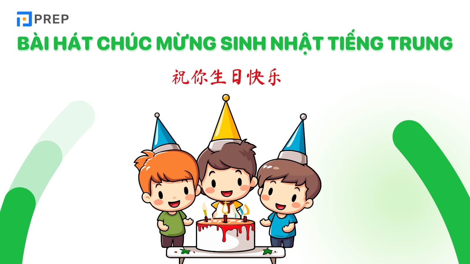 Bài hát Chúc mừng sinh nhật tiếng Trung 祝你生日快乐