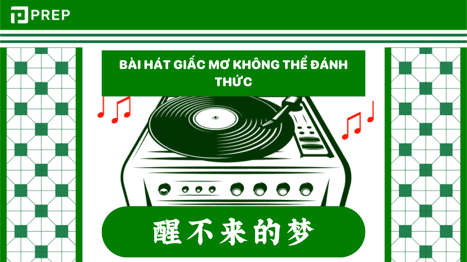 giấc mơ không thể đánh thức pinyin