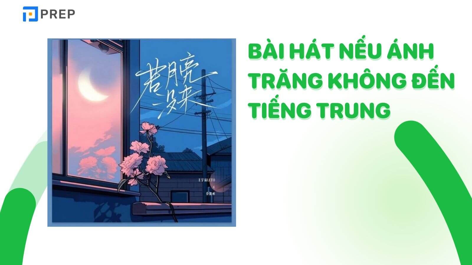 Bài hát Nếu ánh trăng không đến tiếng Trung là 若月亮没来