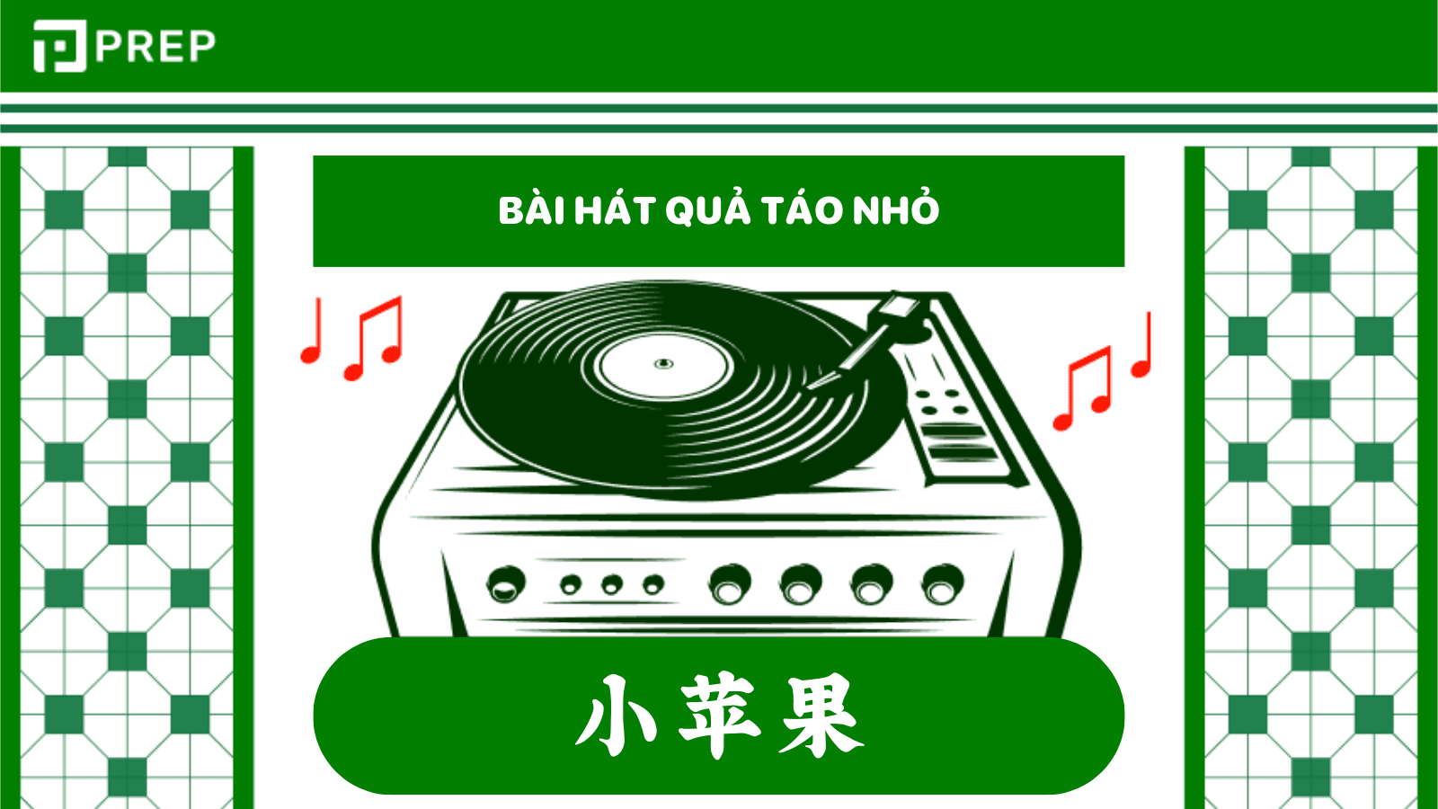 Quả táo nhỏ tiếng Trung 