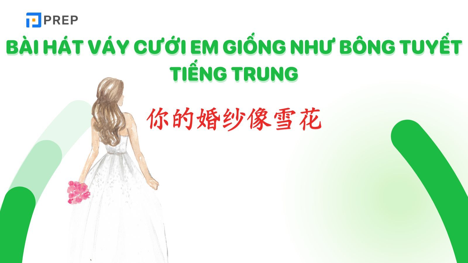 Bài hát Váy cưới của em như bông tuyết 你的婚纱像雪花