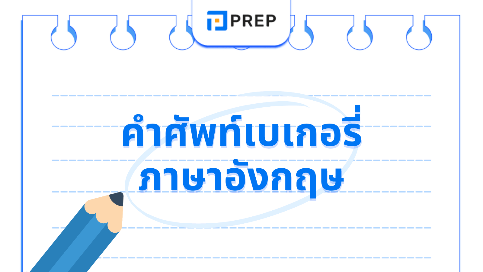 เบเกอรี่ ภาษาอังกฤษ พูดว่าอะไร? รวมคำศัพท์ขนมอบที่ใช้บ่อย