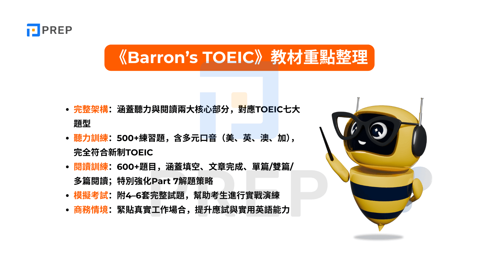 《Barron’s TOEIC》教材重點整理