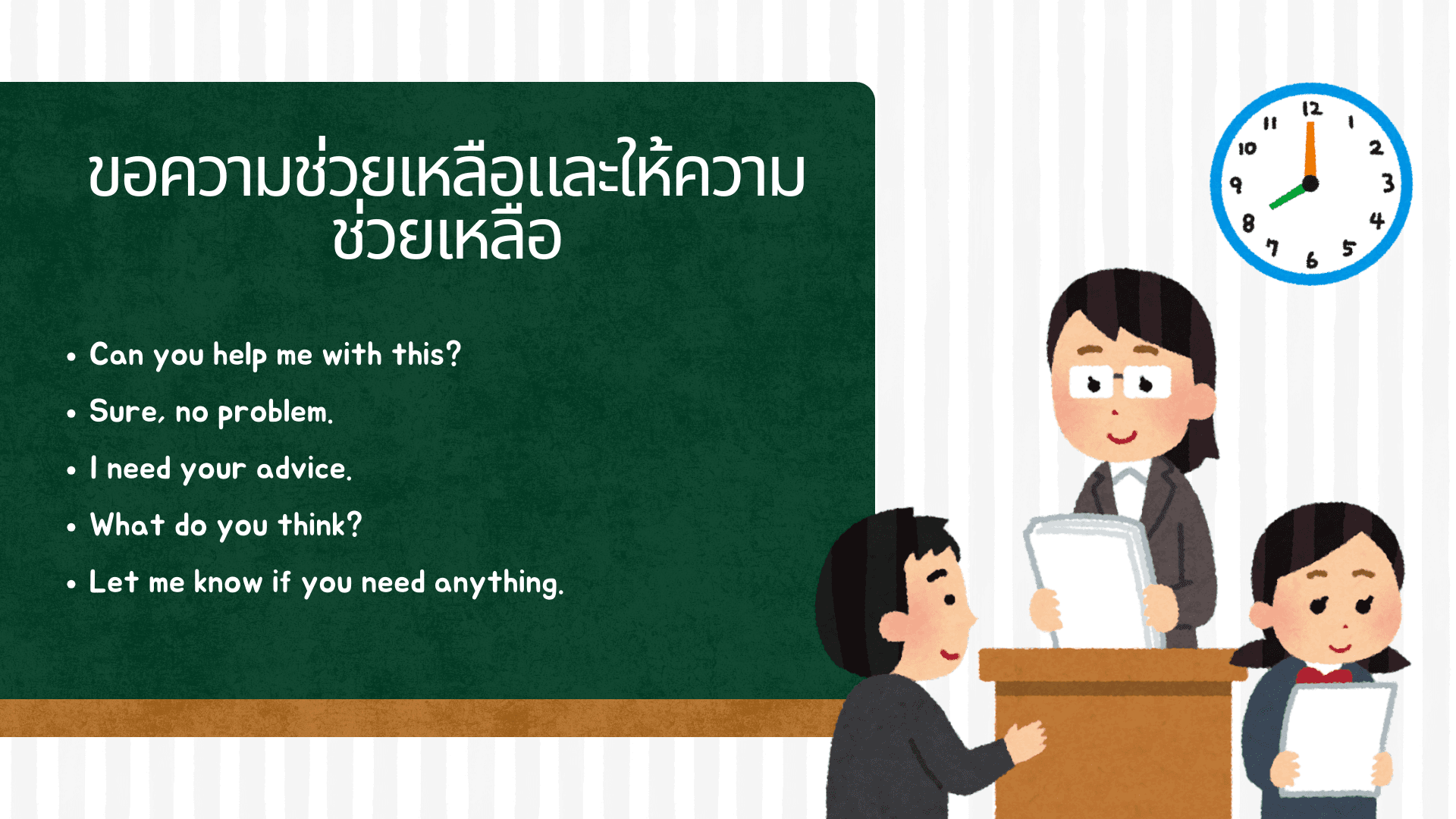รวมประโยคภาษาอังกฤษ ในชีวิตประจำวัน ใช้บ่อย พูดได้ทันที