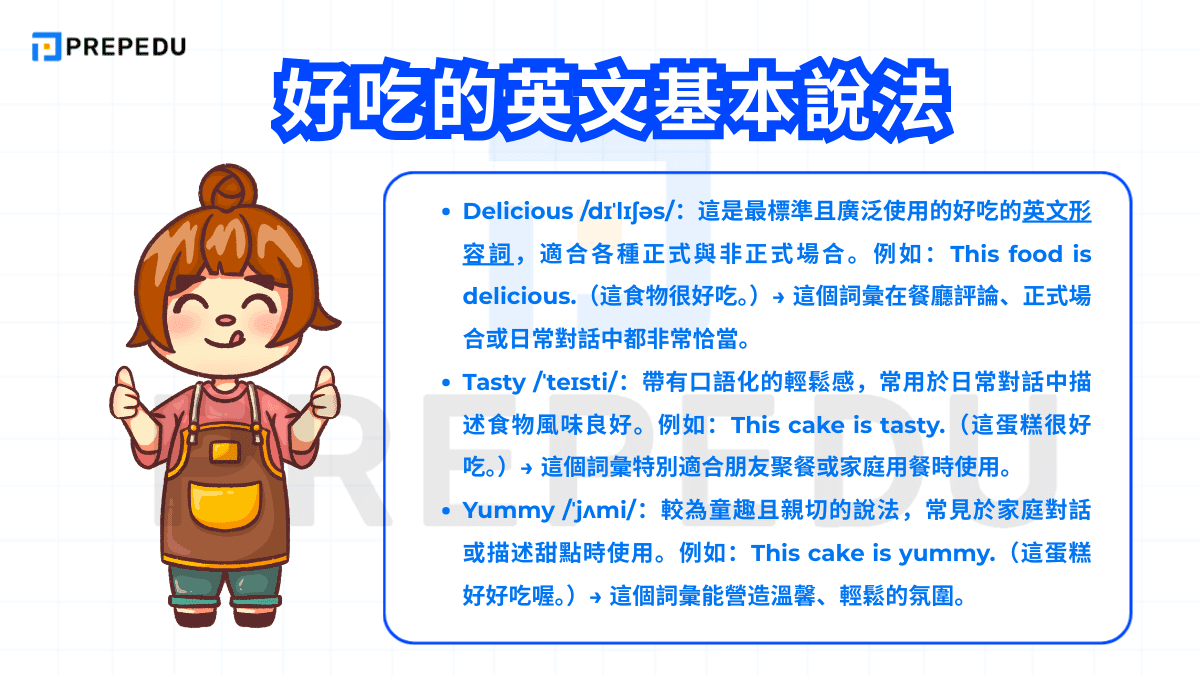 好吃的英文怎麼拼？