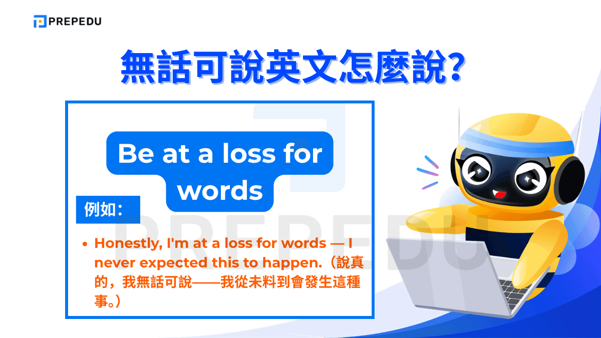 Be at a loss for words 描述的是一種「不知道該說什麼」的狀態