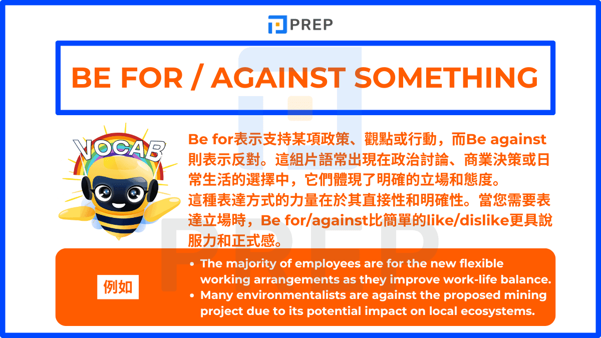 Be for表示支持某項政策、觀點或行動,而Be against則表示反對