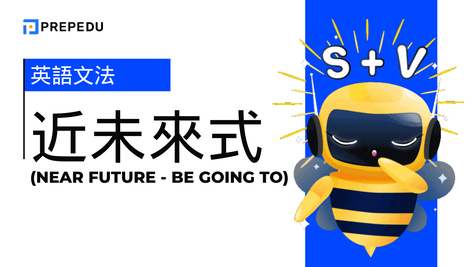 近未來式完整攻略