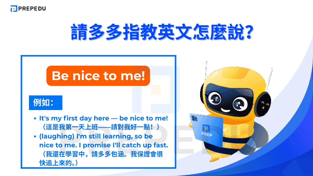 Be nice to me! 是一句帶有幽默感的輕鬆說法
