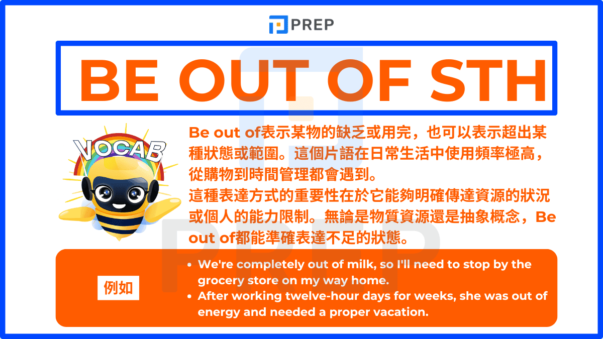 Be out of表示某物的缺乏或用完,也可以表示超出某種狀態或範圍