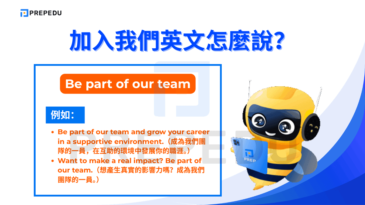 Be part of our team 強調「成為一部分」的身份認同