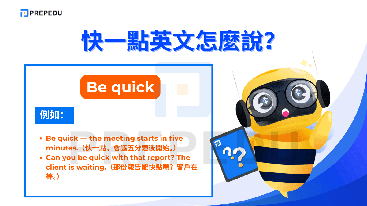 快一點英文是 Be quick。