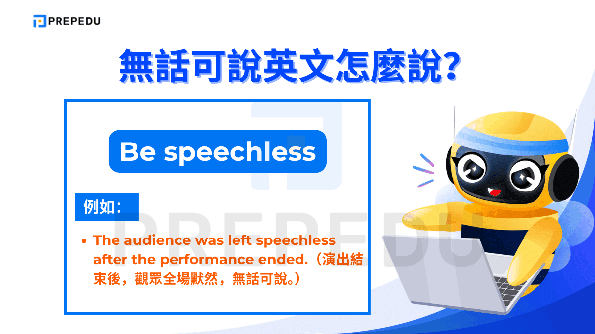 Be speechless 表示因為震驚、感動或憤怒而「說不出話來」