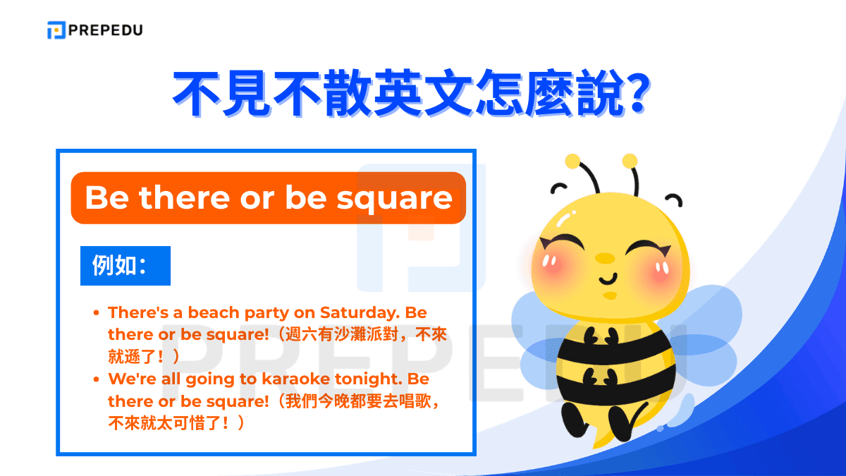 Be there or be square 是一句英語俚語