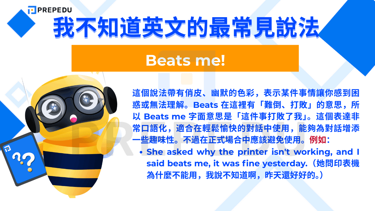 我不知道英文可以説 Beats me!。