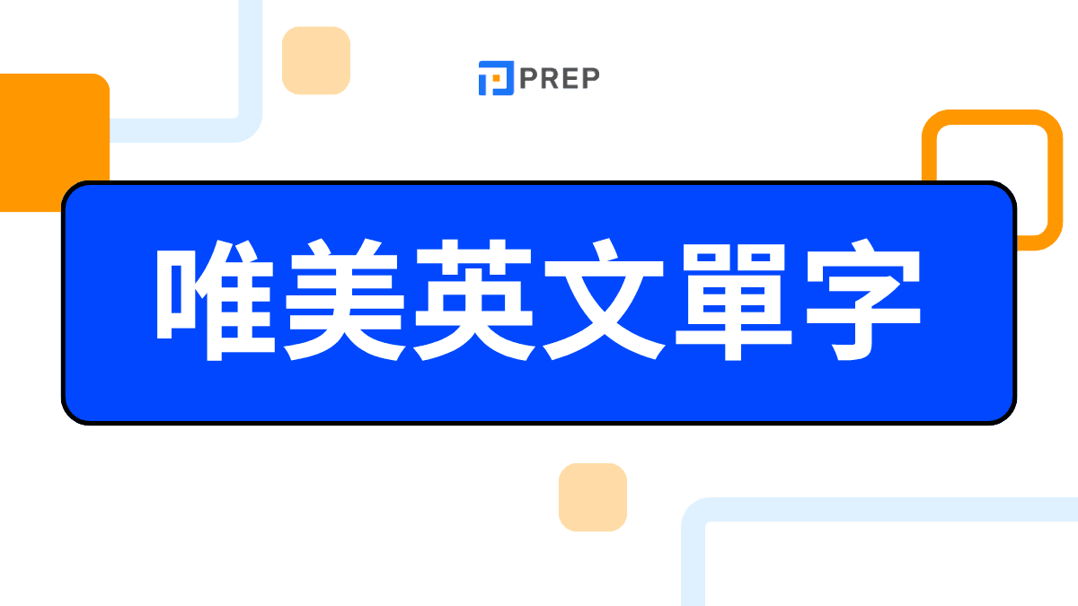 唯美英文單字