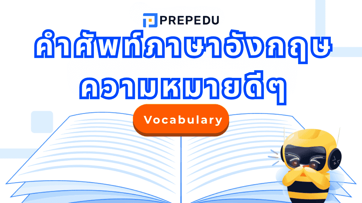 คำศัพท์ภาษาอังกฤษ ความหมายดีๆ รวมลิสต์คำสวยๆ ใช้ได้จริง