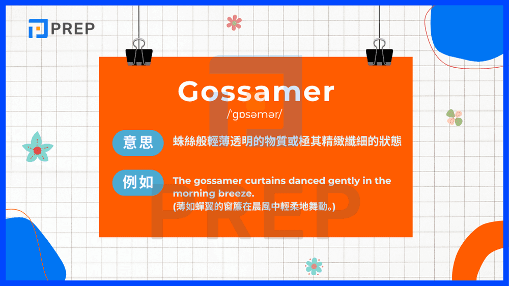 Gossamer 指蛛絲般輕薄透明的物質或極其精緻纖細的狀態。