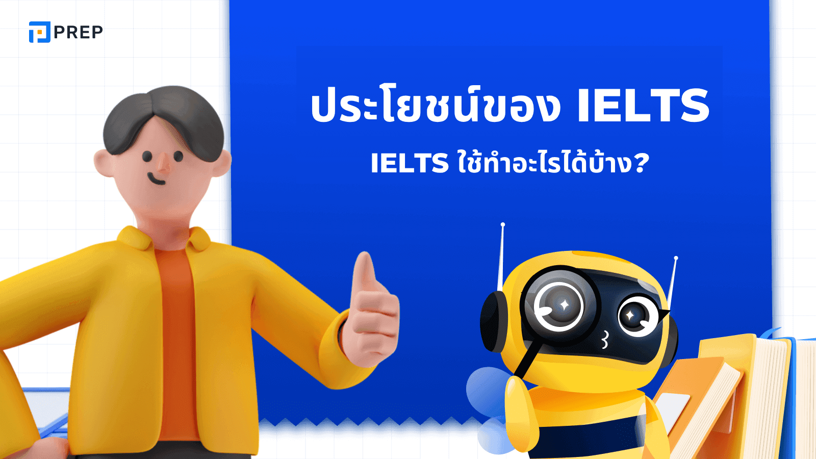 ประโยชน์ของ IELTS ที่มากกว่าการสอบเข้า! ใช้ได้ทั้งเรียนต่อ ทำงาน และย้ายประเทศ