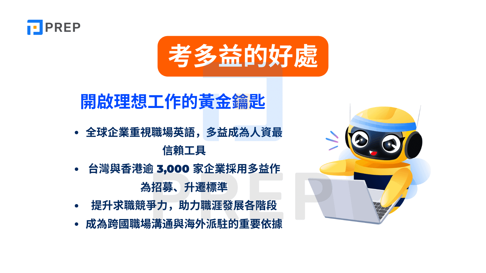 考多益的好處：開啟理想工作的黃金鑰匙